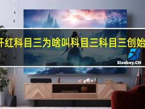 朱开红科目三为啥叫科目三 科目三创始人朱开红