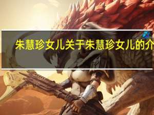 朱慧珍女儿 关于朱慧珍女儿的介绍