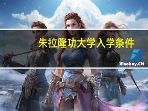 朱拉隆功大学入学条件