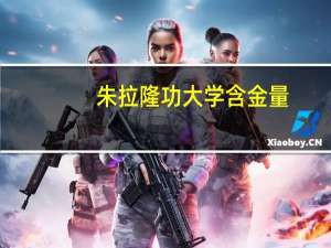 朱拉隆功大学含金量