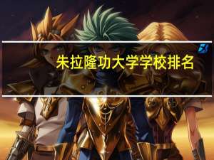 朱拉隆功大学学校排名