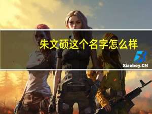 朱文硕这个名字怎么样,什么意思