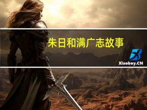 朱日和满广志故事（满广志和朱日和是什么意思）