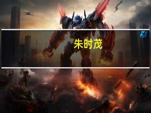 朱时茂,陈佩斯在历届春晚上一共演出过几场小品 陈佩斯朱时茂小品全集