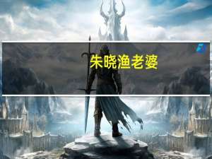 朱晓渔老婆（朱晓渔个人资料）