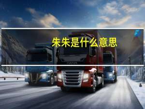 朱朱是什么意思