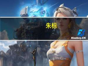 朱标（关于朱标的介绍）