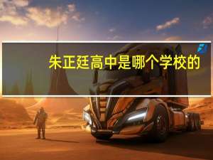 朱正廷高中是哪个学校的