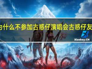朱永棠为什么不参加古惑仔演唱会 古惑仔友情岁月演唱会