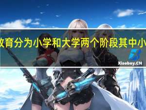 朱熹把教育分为小学和大学两个阶段其中小学以什么为主