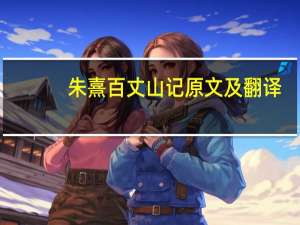 朱熹百丈山记原文及翻译（百丈山记翻译及原文）