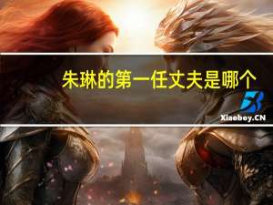 朱琳的第一任丈夫是哪个（朱琳的第一任丈夫）