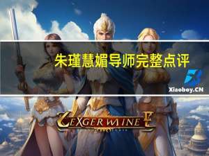 朱瑾慧媚导师完整点评（朱瑾花）