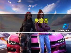 朱瞻基（关于朱瞻基的介绍）