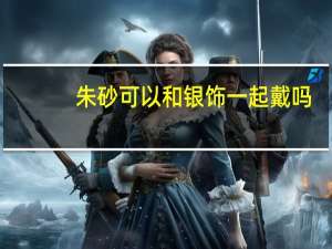 朱砂可以和银饰一起戴吗