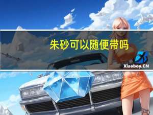 朱砂可以随便带吗