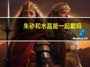 朱砂和水晶能一起戴吗