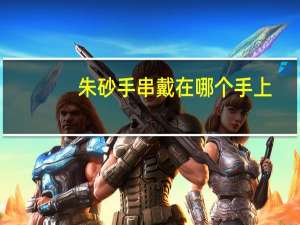朱砂手串戴在哪个手上