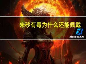 朱砂有毒为什么还能佩戴