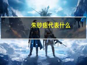 朱砂痣代表什么