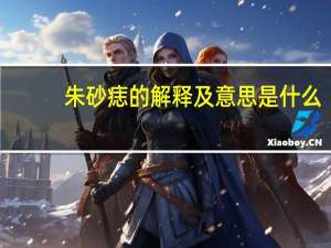 朱砂痣的解释及意思是什么