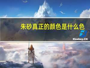 朱砂真正的颜色是什么色