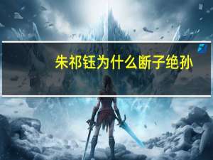 朱祁钰为什么断子绝孙