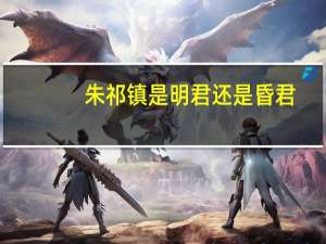 朱祁镇是明君还是昏君