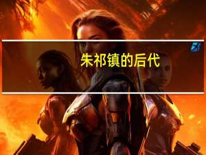 朱祁镇的后代
