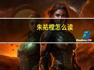 朱祐樘怎么读（朱祐樘）