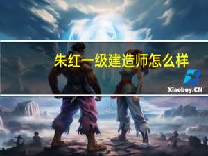 朱红一级建造师怎么样