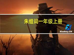 朱组词一年级上册（朱组词）