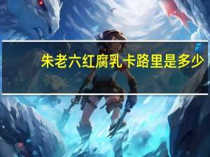 朱老六 红腐乳卡路里是多少