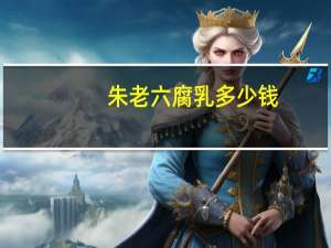 朱老六腐乳多少钱