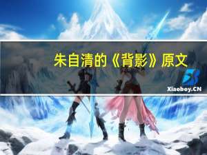 朱自清的《背影》原文（朱自清背影全文）