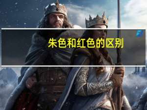 朱色和红色的区别