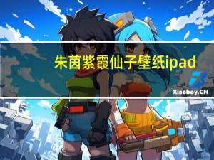 朱茵紫霞仙子壁纸ipad（朱茵紫霞仙子壁纸）