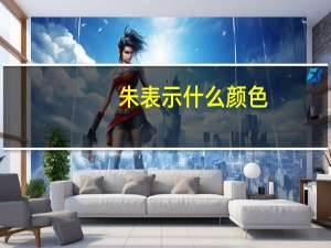 朱表示什么颜色