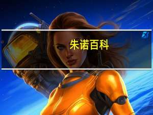 朱诺百科（攻坚朱诺）