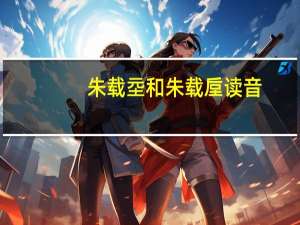 朱载坖和朱载垕读音
