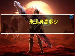朱迅身高多少