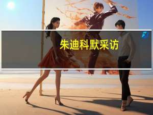 朱迪科默采访（朱迪科默简介）