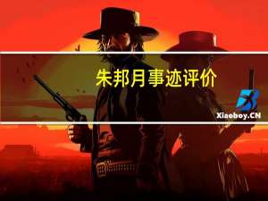 朱邦月事迹评价（朱邦月）