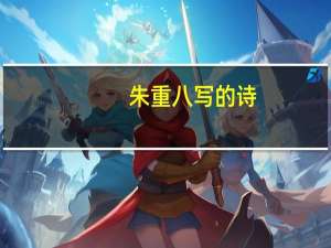 朱重八写的诗