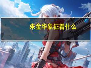 朱金华象征着什么？