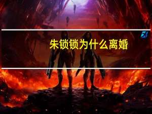 朱锁锁为什么离婚