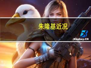 朱隆基近况（乌有之乡评朱隆基）