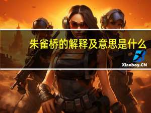 朱雀桥的解释及意思是什么