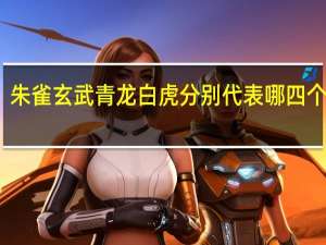 朱雀玄武青龙白虎分别代表哪四个方位？