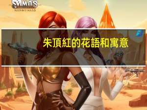 朱頂紅的花語和寓意